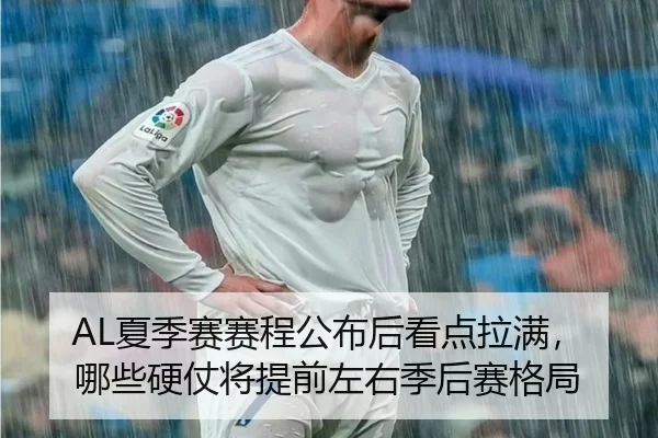 AL夏季赛赛程公布后看点拉满，哪些硬仗将提前左右季后赛格局 | kaiyun